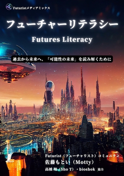 フューチャーリテラシー Futures Literacy 過去から未来へ，「可能性の未来」を読み解くために