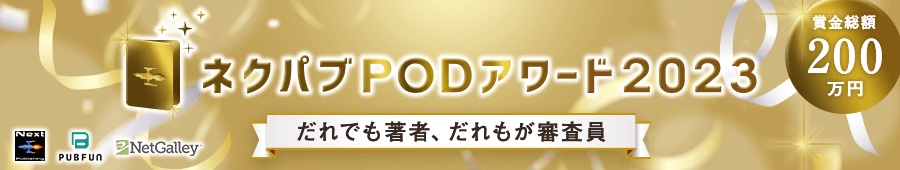 ネクパブPODアワード2023
