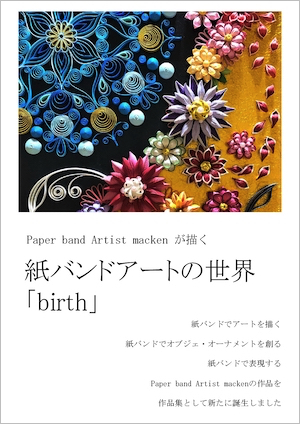 『Paper band Artist mackenが描く　紙バンドアートの世界「birth」』