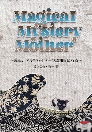 『Magical Mystery Mother　～義母、アルツハイマー型認知症になる～』