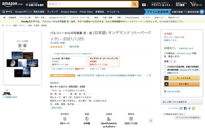 出版申請後、Amazon でデータ処理が完了すれば、あなたの本の商品ページが公開されます。