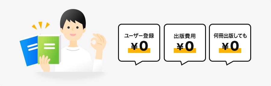ユーザー登録¥0、出版費用¥0、何冊出版しても¥0