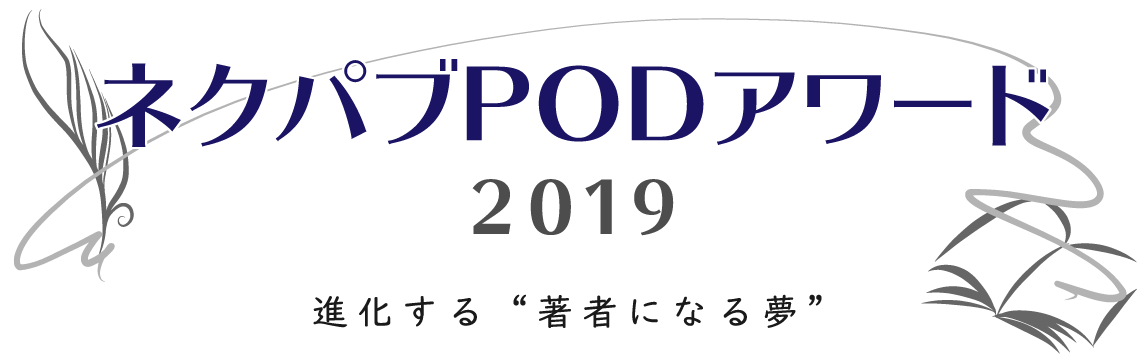 今年も開催！賞金総額200万円！ネクパブPODアワード2019