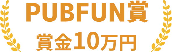 PUBFUN賞 賞金10万円
