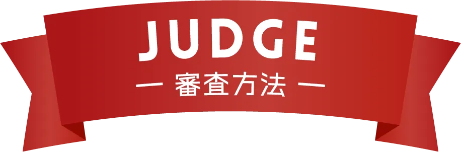 JUDGE - 審査方法 -