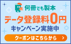 何冊でも製本データ登録料0円キャンペーン