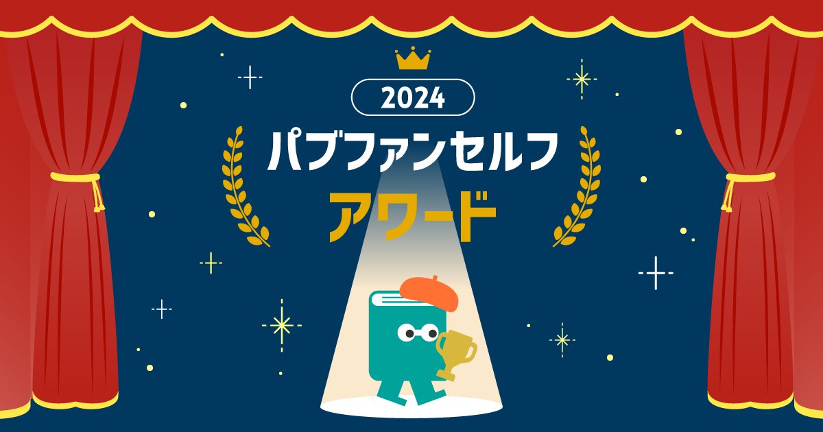 オンデマンド出版の個人出版大賞「パブファンセルフアワード2024」受賞