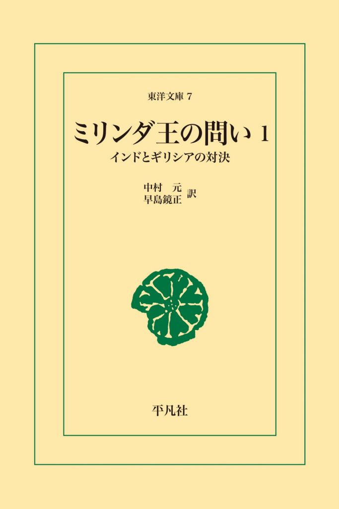 ミリンダ王の問い 1　インドとギリシアの対決