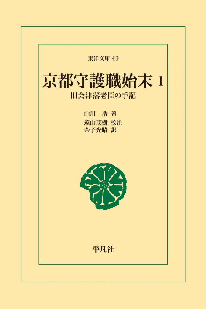 京都守護職始末 1　旧会津藩老臣の手記