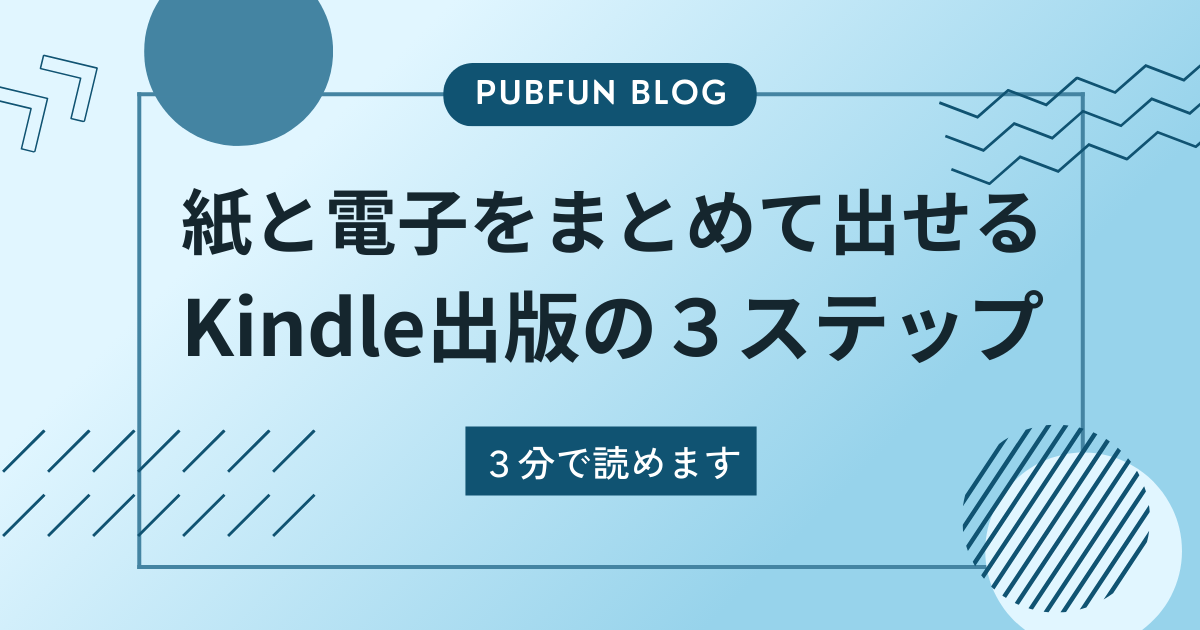 紙と電子をまとめて出せる、Kindle出版の3ステップ