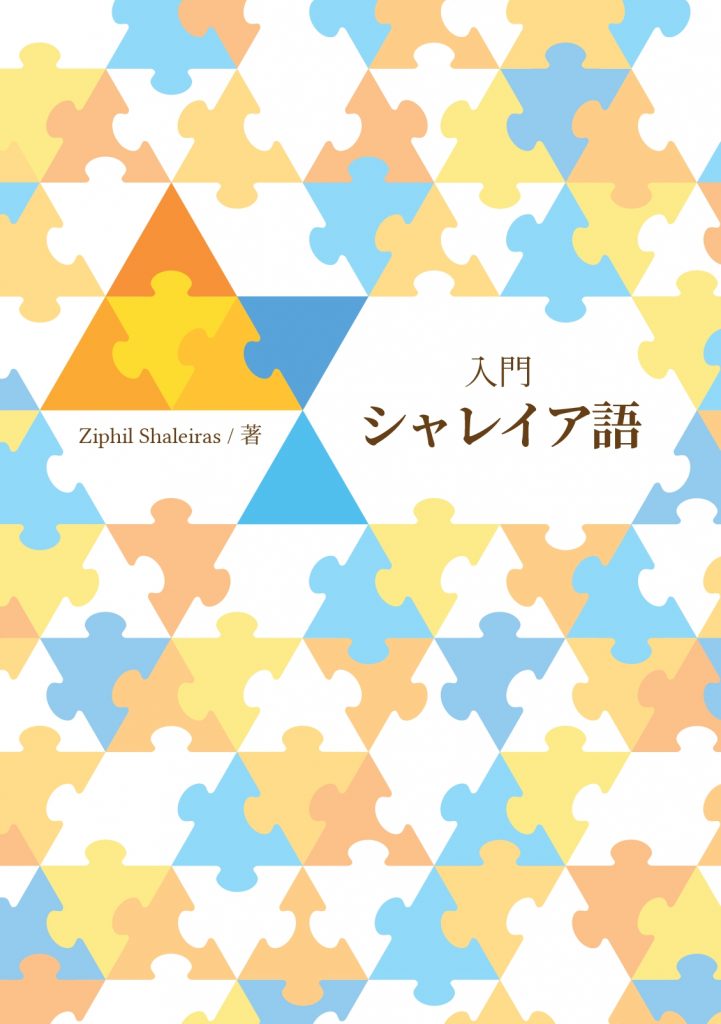 初版『入門 シャレイア語』書影