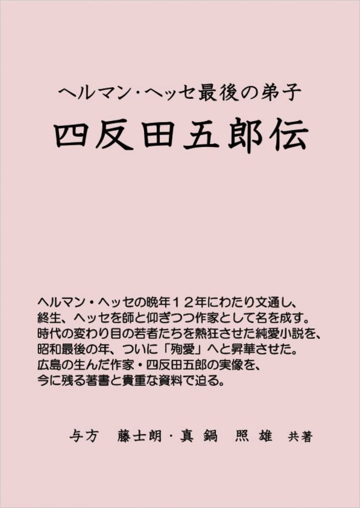 『ヘルマン・ヘッセ最後の弟子 四反田五郎伝』書影
