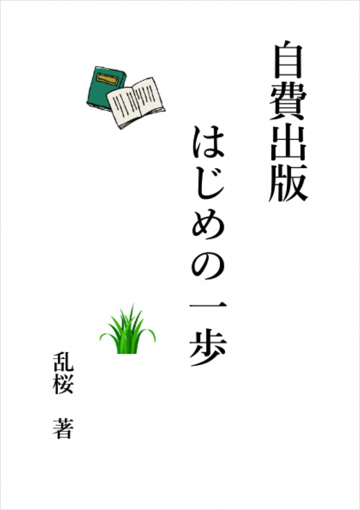 『自費出版はじめの一歩』書影