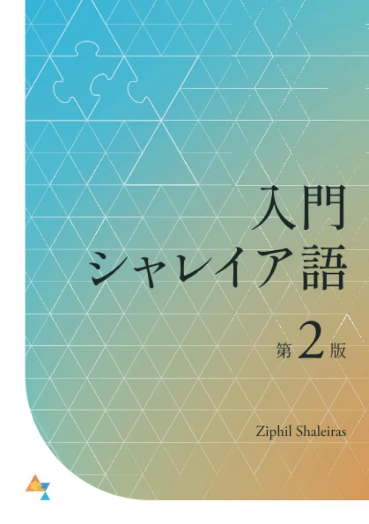 『入門 シャレイア語 第2版』書影