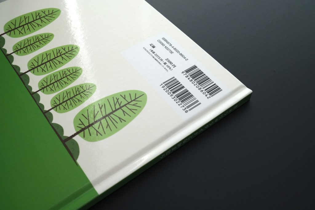 裏表紙には、二段バーコード、ISBNコード、販売価格が印刷されます。