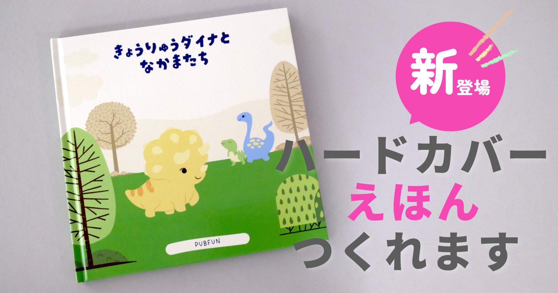 新登場、ハードカバーえほんつくれます
