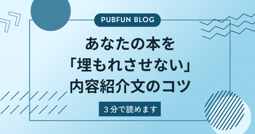 あなたの本を埋もれさせない内容紹介のコツ