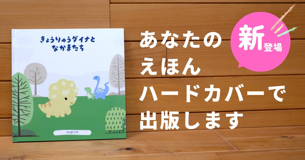 あなたのえほんハードカバーで出版します