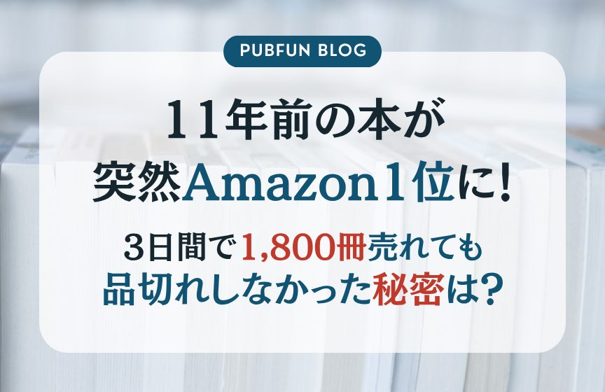 11年前の本が突然Amazon1位に！3日間で1,800冊売れても品切れしなかった秘密は？