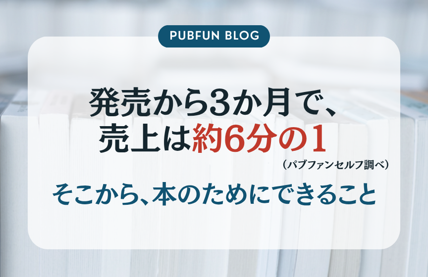 発売3か月で、本の売上は約6分の1に。そこから、本のためにできること。PUBFUN調べ